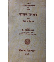 Amritamanthan Athva Jivan Ka Divyapaksh (अमृत-मन्थन अथवा जीवन का दिव्य पक्ष) 